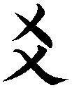 Chinese character meaning weave